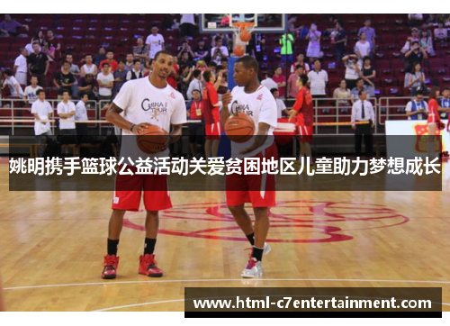 姚明携手篮球公益活动关爱贫困地区儿童助力梦想成长 姚明携手篮球公益活动关爱贫困地区儿童助力梦想成长