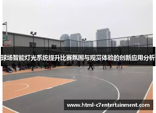球场智能灯光系统提升比赛氛围与观赏体验的创新应用分析 球场智能灯光系统提升比赛氛围与观赏体验的创新应用分析
