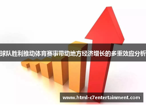 球队胜利推动体育赛事带动地方经济增长的多重效应分析 球队胜利推动体育赛事带动地方经济增长的多重效应分析