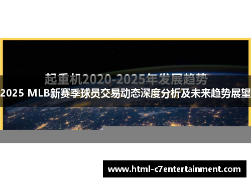 2025 MLB新赛季球员交易动态深度分析及未来趋势展望 2025 MLB新赛季球员交易动态深度分析及未来趋势展望