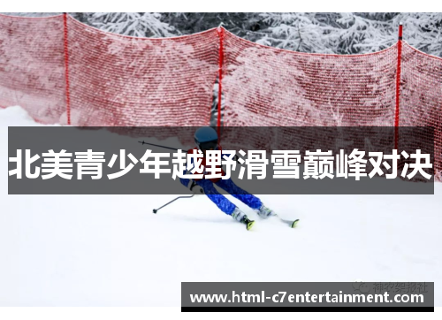 北美青少年越野滑雪巅峰对决 北美青少年越野滑雪巅峰对决