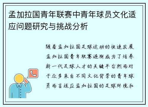 孟加拉国青年联赛中青年球员文化适应问题研究与挑战分析 孟加拉国青年联赛中青年球员文化适应问题研究与挑战分析