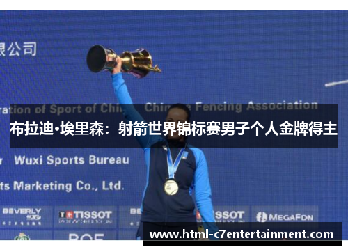 布拉迪·埃里森:射箭世界锦标赛男子个人金牌得主 布拉迪·埃里森:射箭世界锦标赛男子个人金牌得主