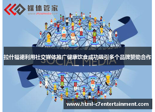 拉什福德利用社交媒体推广健康饮食成功吸引多个品牌赞助合作 拉什福德利用社交媒体推广健康饮食成功吸引多个品牌赞助合作