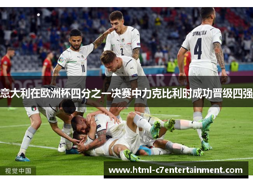 意大利在欧洲杯四分之一决赛中力克比利时成功晋级四强 意大利在欧洲杯四分之一决赛中力克比利时成功晋级四强