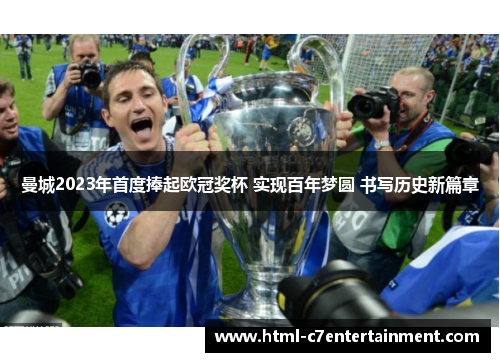 曼城2023年首度捧起欧冠奖杯 实现百年梦圆 书写历史新篇章 曼城2023年首度捧起欧冠奖杯 实现百年梦圆 书写历史新篇章