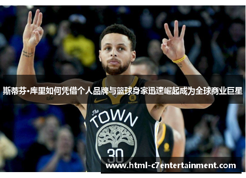 斯蒂芬·库里如何凭借个人品牌与篮球身家迅速崛起成为全球商业巨星 斯蒂芬·库里如何凭借个人品牌与篮球身家迅速崛起成为全球商业巨星
