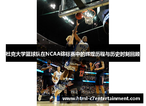 杜克大学篮球队在NCAA锦标赛中的辉煌历程与历史时刻回顾 杜克大学篮球队在NCAA锦标赛中的辉煌历程与历史时刻回顾