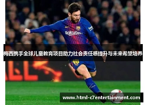 梅西携手全球儿童教育项目助力社会责任感提升与未来希望培养 梅西携手全球儿童教育项目助力社会责任感提升与未来希望培养