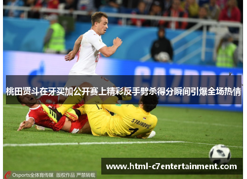 桃田贤斗在牙买加公开赛上精彩反手劈杀得分瞬间引爆全场热情 桃田贤斗在牙买加公开赛上精彩反手劈杀得分瞬间引爆全场热情
