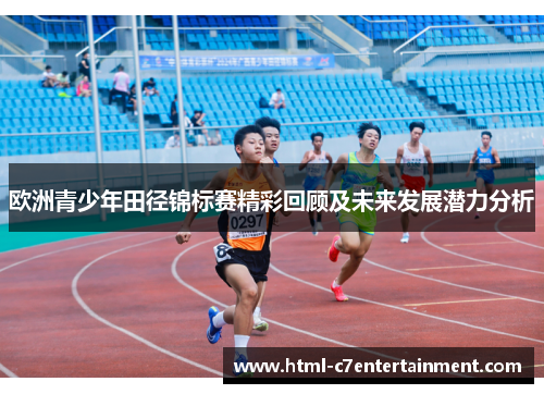 欧洲青少年田径锦标赛精彩回顾及未来发展潜力分析 欧洲青少年田径锦标赛精彩回顾及未来发展潜力分析
