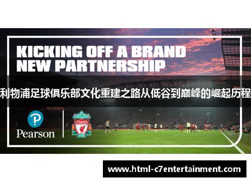 利物浦足球俱乐部文化重建之路从低谷到巅峰的崛起历程 利物浦足球俱乐部文化重建之路从低谷到巅峰的崛起历程