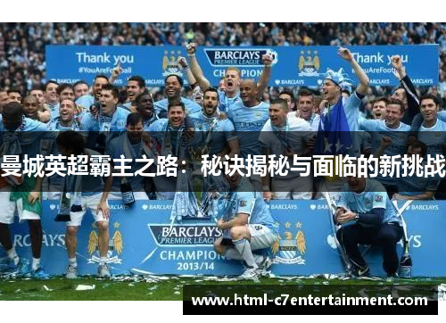 曼城英超霸主之路:秘诀揭秘与面临的新挑战 曼城英超霸主之路:秘诀揭秘与面临的新挑战