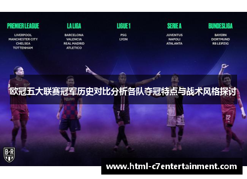 欧冠五大联赛冠军历史对比分析各队夺冠特点与战术风格探讨 欧冠五大联赛冠军历史对比分析各队夺冠特点与战术风格探讨