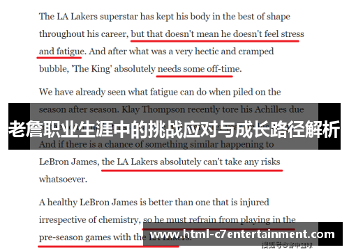 老詹职业生涯中的挑战应对与成长路径解析 老詹职业生涯中的挑战应对与成长路径解析