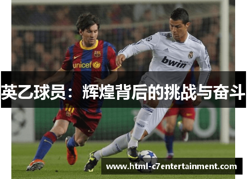 英乙球员:辉煌背后的挑战与奋斗 英乙球员:辉煌背后的挑战与奋斗