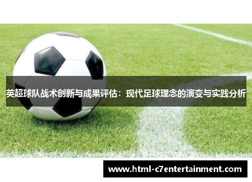英超球队战术创新与成果评估:现代足球理念的演变与实践分析 英超球队战术创新与成果评估:现代足球理念的演变与实践分析