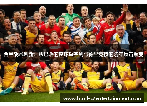 西甲战术创新:从巴萨的控球哲学到马德里竞技的防守反击演变 西甲战术创新:从巴萨的控球哲学到马德里竞技的防守反击演变