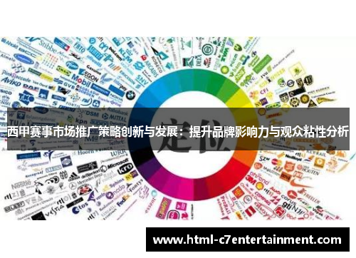 西甲赛事市场推广策略创新与发展:提升品牌影响力与观众粘性分析 西甲赛事市场推广策略创新与发展:提升品牌影响力与观众粘性分析
