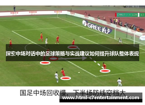 探索中场对话中的足球策略与实战建议如何提升球队整体表现 探索中场对话中的足球策略与实战建议如何提升球队整体表现
