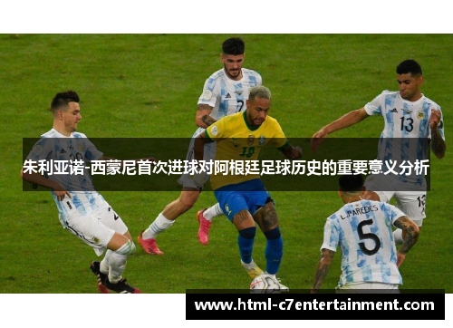 朱利亚诺-西蒙尼首次进球对阿根廷足球历史的重要意义分析 朱利亚诺-西蒙尼首次进球对阿根廷足球历史的重要意义分析