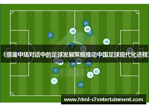 《借鉴中场对话中的足球发展策略推动中国足球现代化进程》 《借鉴中场对话中的足球发展策略推动中国足球现代化进程》