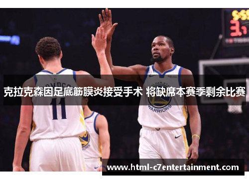 克拉克森因足底筋膜炎接受手术 将缺席本赛季剩余比赛 克拉克森因足底筋膜炎接受手术 将缺席本赛季剩余比赛