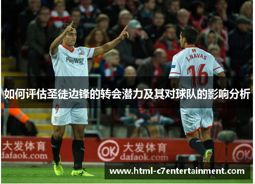 如何评估圣徒边锋的转会潜力及其对球队的影响分析 如何评估圣徒边锋的转会潜力及其对球队的影响分析