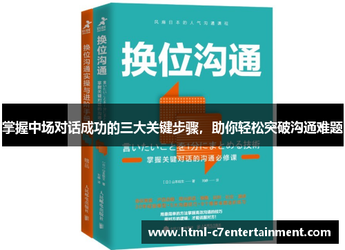 掌握中场对话成功的三大关键步骤,助你轻松突破沟通难题 掌握中场对话成功的三大关键步骤,助你轻松突破沟通难题
