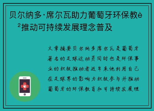 贝尔纳多·席尔瓦助力葡萄牙环保教育推动可持续发展理念普及