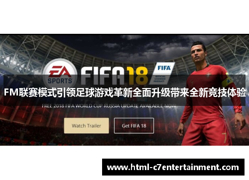 FM联赛模式引领足球游戏革新全面升级带来全新竞技体验 FM联赛模式引领足球游戏革新全面升级带来全新竞技体验