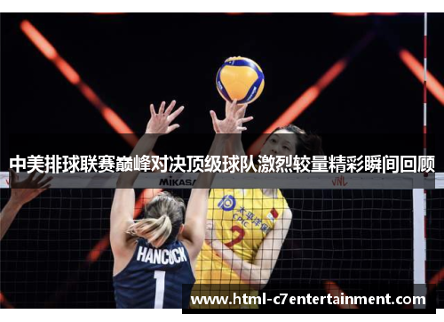中美排球联赛巅峰对决顶级球队激烈较量精彩瞬间回顾 中美排球联赛巅峰对决顶级球队激烈较量精彩瞬间回顾