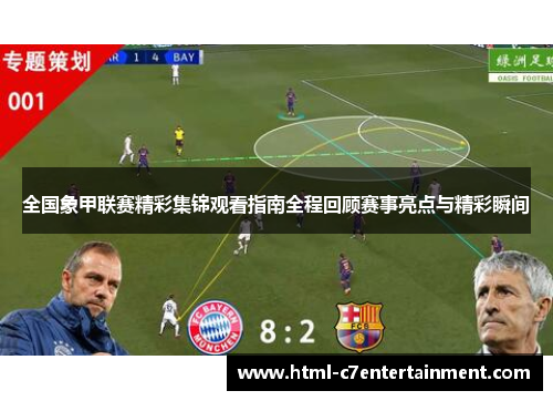 全国象甲联赛精彩集锦观看指南全程回顾赛事亮点与精彩瞬间 全国象甲联赛精彩集锦观看指南全程回顾赛事亮点与精彩瞬间