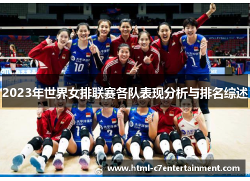 2023年世界女排联赛各队表现分析与排名综述 2023年世界女排联赛各队表现分析与排名综述