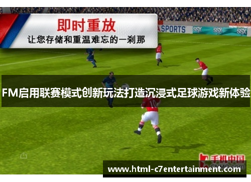 FM启用联赛模式创新玩法打造沉浸式足球游戏新体验 FM启用联赛模式创新玩法打造沉浸式足球游戏新体验