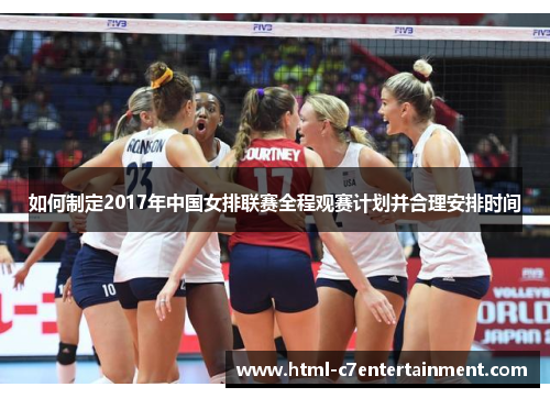如何制定2017年中国女排联赛全程观赛计划并合理安排时间 如何制定2017年中国女排联赛全程观赛计划并合理安排时间