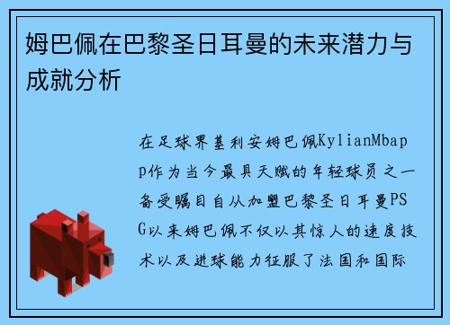 姆巴佩在巴黎圣日耳曼的未来潜力与成就分析 姆巴佩在巴黎圣日耳曼的未来潜力与成就分析