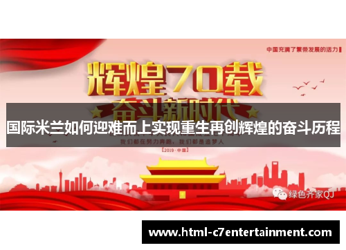 国际米兰如何迎难而上实现重生再创辉煌的奋斗历程 国际米兰如何迎难而上实现重生再创辉煌的奋斗历程
