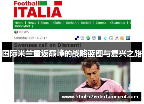 国际米兰重返巅峰的战略蓝图与复兴之路 国际米兰重返巅峰的战略蓝图与复兴之路