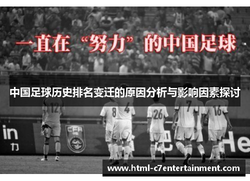 中国足球历史排名变迁的原因分析与影响因素探讨 中国足球历史排名变迁的原因分析与影响因素探讨
