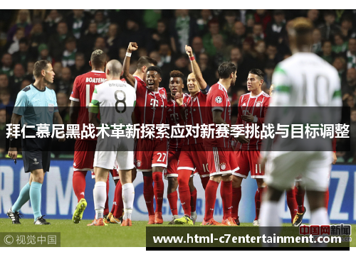 拜仁慕尼黑战术革新探索应对新赛季挑战与目标调整