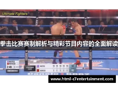 拳击比赛赛制解析与精彩节目内容的全面解读 拳击比赛赛制解析与精彩节目内容的全面解读