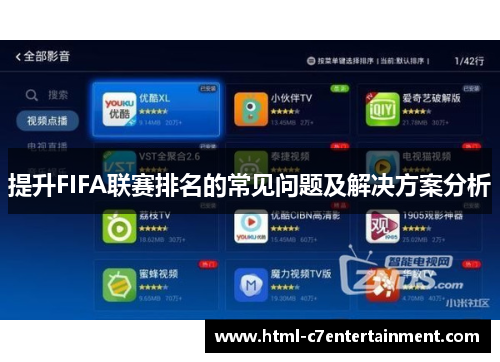 提升FIFA联赛排名的常见问题及解决方案分析 提升FIFA联赛排名的常见问题及解决方案分析