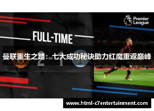 曼联重生之路：七大成功秘诀助力红魔重返巅峰