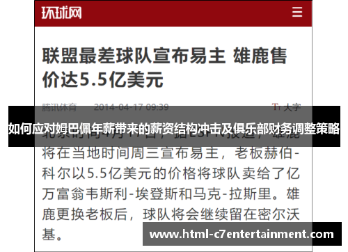 如何应对姆巴佩年薪带来的薪资结构冲击及俱乐部财务调整策略 如何应对姆巴佩年薪带来的薪资结构冲击及俱乐部财务调整策略