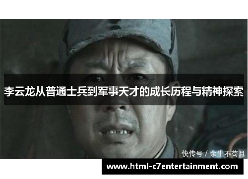 李云龙从普通士兵到军事天才的成长历程与精神探索 李云龙从普通士兵到军事天才的成长历程与精神探索