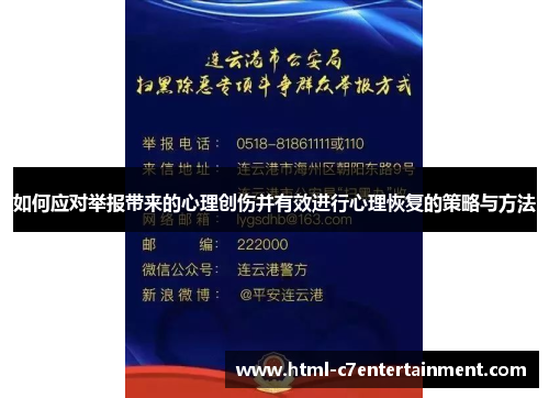 如何应对举报带来的心理创伤并有效进行心理恢复的策略与方法 如何应对举报带来的心理创伤并有效进行心理恢复的策略与方法