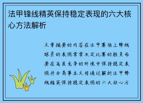 法甲锋线精英保持稳定表现的六大核心方法解析 法甲锋线精英保持稳定表现的六大核心方法解析