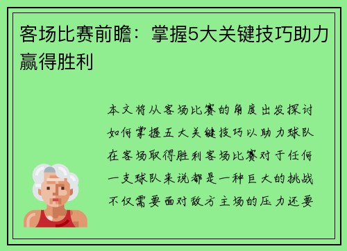 客场比赛前瞻:掌握5大关键技巧助力赢得胜利 客场比赛前瞻:掌握5大关键技巧助力赢得胜利