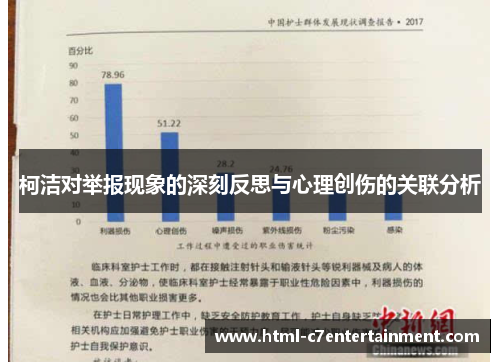 柯洁对举报现象的深刻反思与心理创伤的关联分析 柯洁对举报现象的深刻反思与心理创伤的关联分析